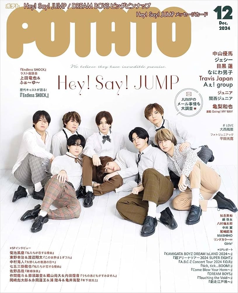 POTATO(ポテト) 2024年12月号（表紙：Hey!Say!JUMP） | POTATO